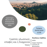 Δια ζώσης σεμινάρια Τομέα Γλωσσολογίας ΕΚΠΑ - Νικόλαος Λαβίδας (ΕΚΠΑ)