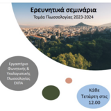 Από απόσταση σεμινάρια Τομέα Γλωσσολογίας ΕΚΠΑ - Ασημάκης Φλιάτουρας (Δημοκρίτειο Πανεπιστήμιο Θράκης)